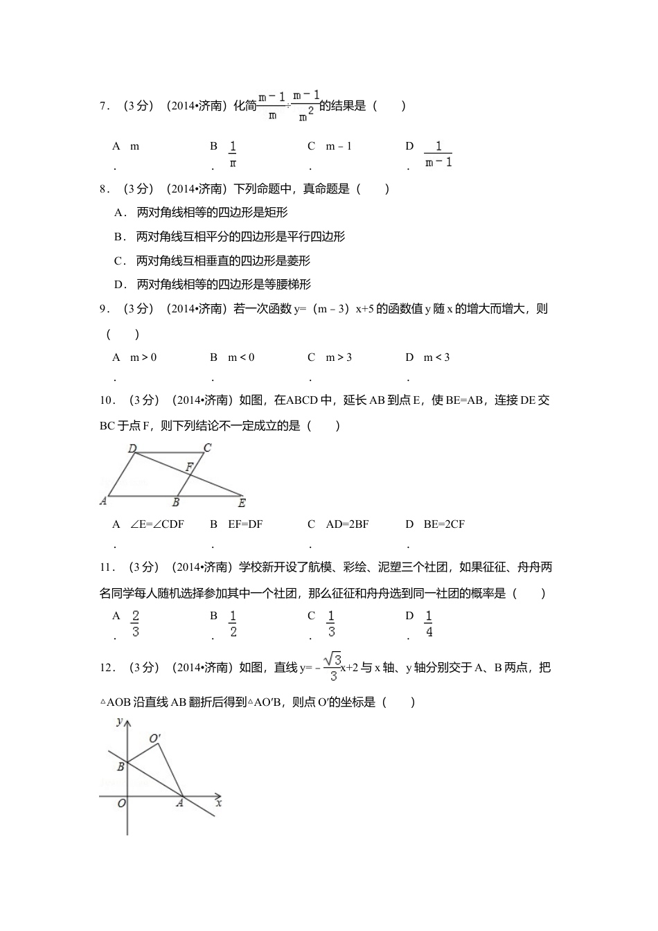 2014年山东省济南市中考真题数学试卷（含解析版）.doc_第2页