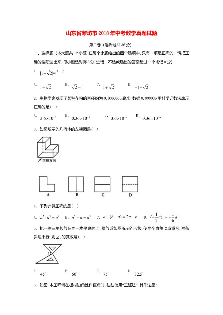山东省潍坊市2018年中考数学真题试题（含答案）.doc_第1页
