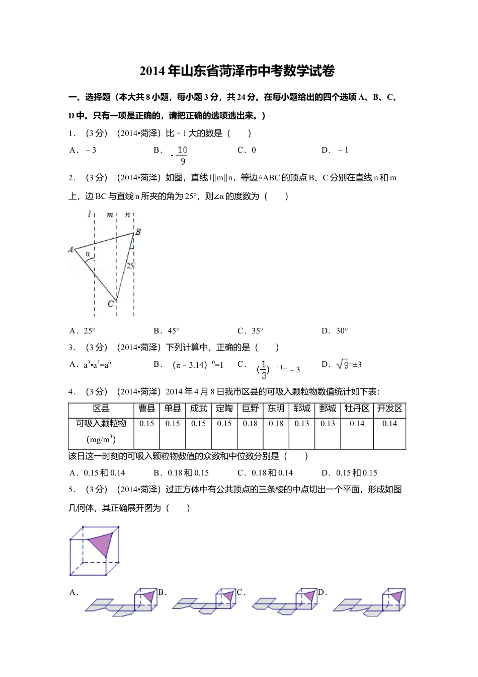 2014年山东省菏泽市中考真题数学试卷（含解析版）.doc_第1页