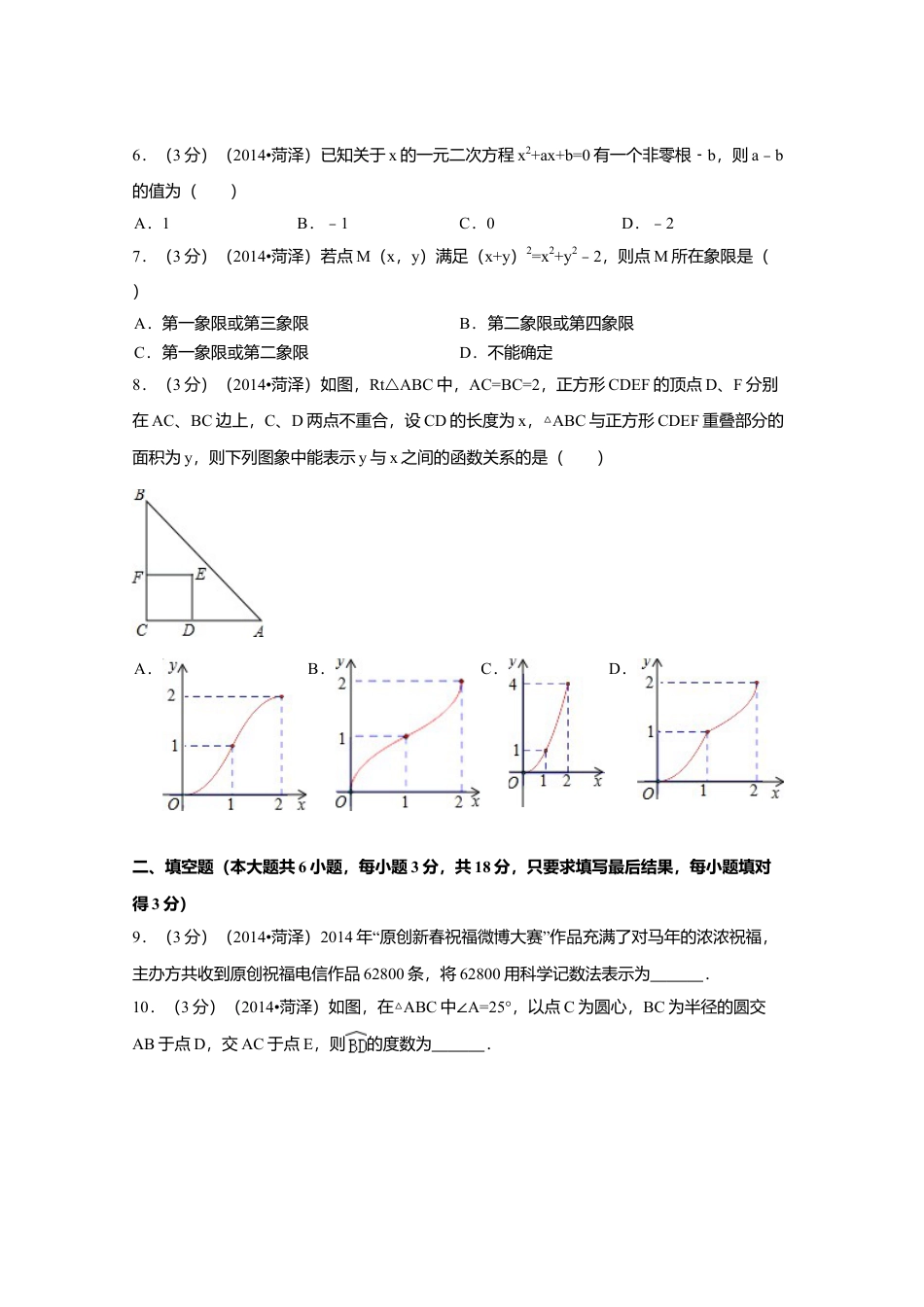 2014年山东省菏泽市中考真题数学试卷（含解析版）.doc_第2页