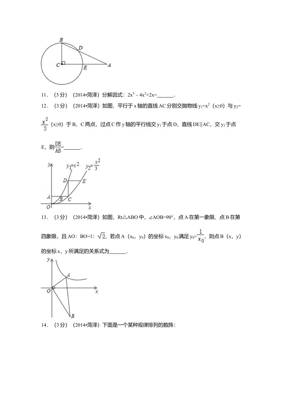 2014年山东省菏泽市中考真题数学试卷（含解析版）.doc_第3页