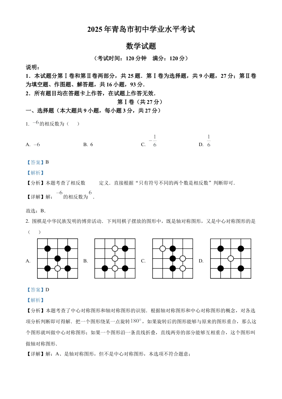2025年山东省青岛市中考数学真题（解析版）.docx_第1页