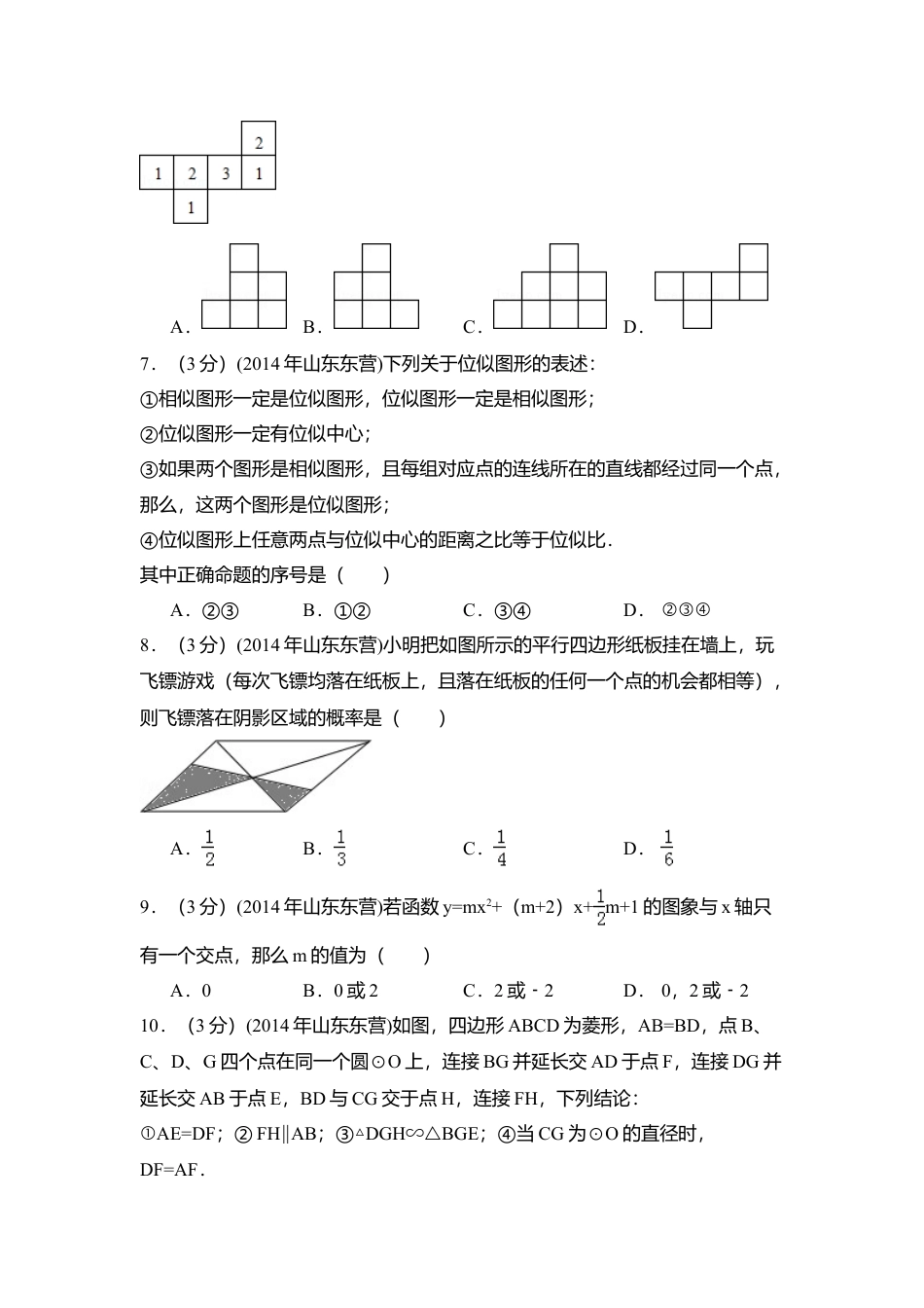 2014年山东省东营市中考真题数学试卷（含解析版）.doc_第2页