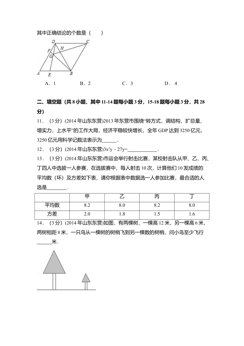 2014年山东省东营市中考真题数学试卷（含解析版）.doc_第3页
