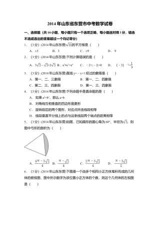 2014年山东省东营市中考真题数学试卷（含解析版）.doc