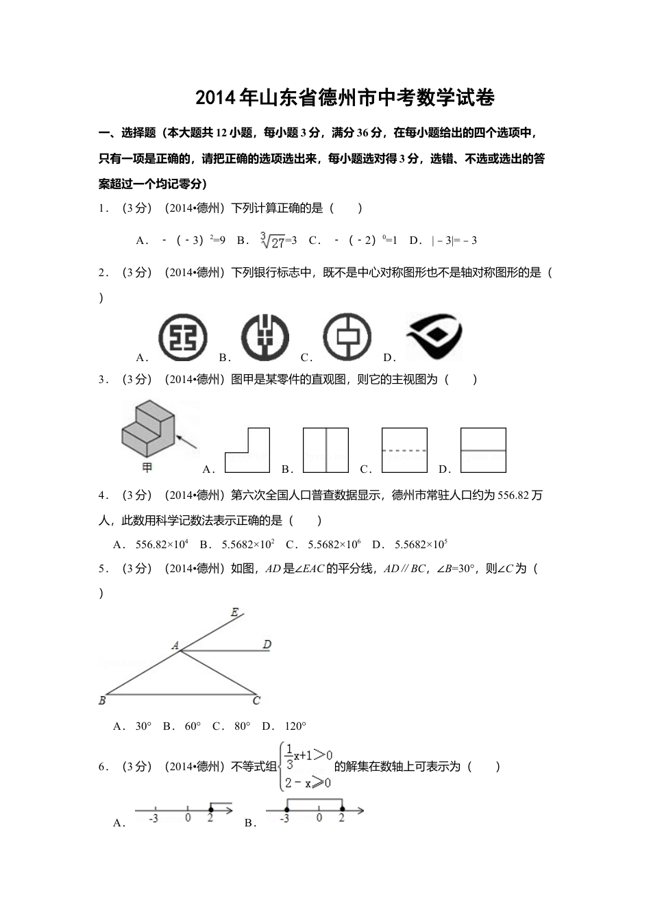 2014年山东省德州市中考真题数学试卷（含解析版）.doc_第1页