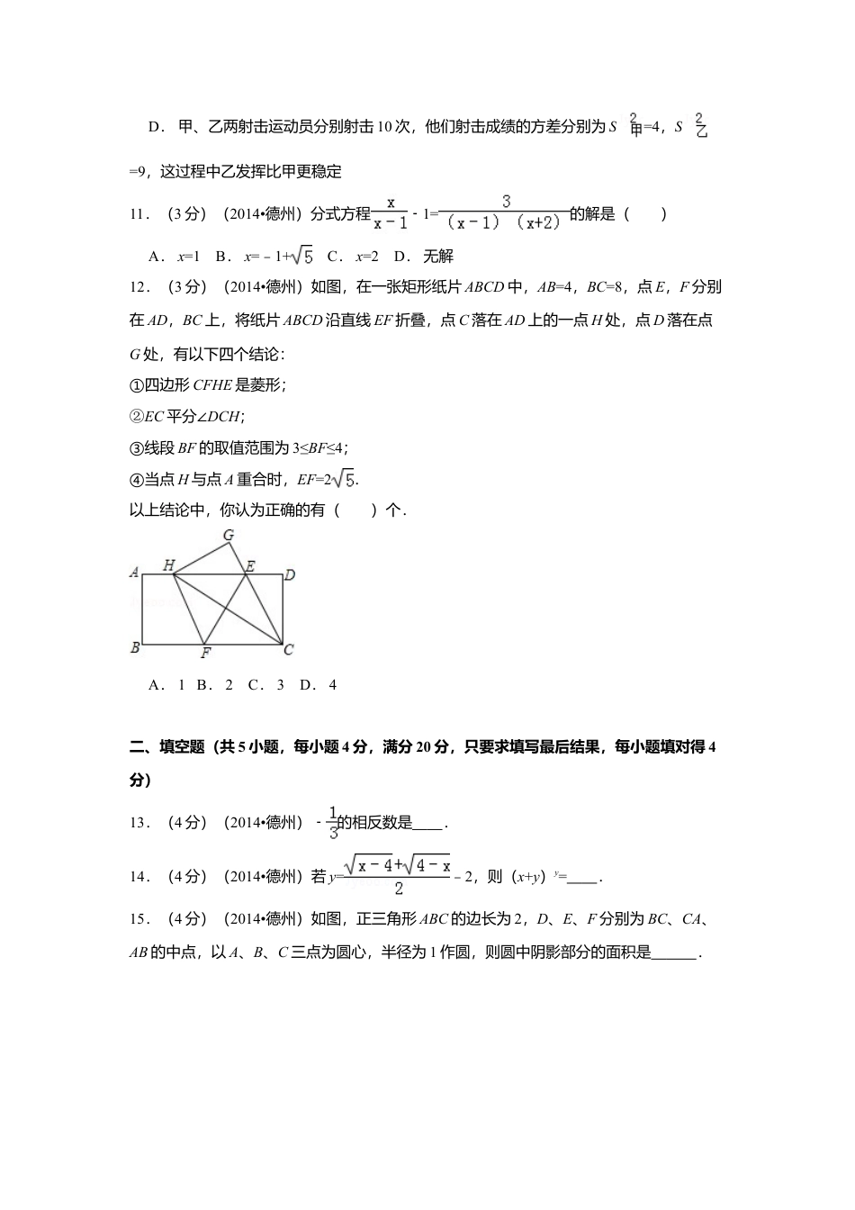 2014年山东省德州市中考真题数学试卷（含解析版）.doc_第3页