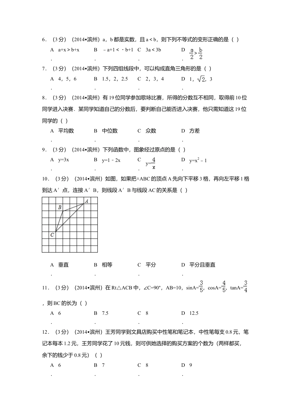 2014年山东省滨州市中考真题数学试卷（含解析版）.doc_第2页
