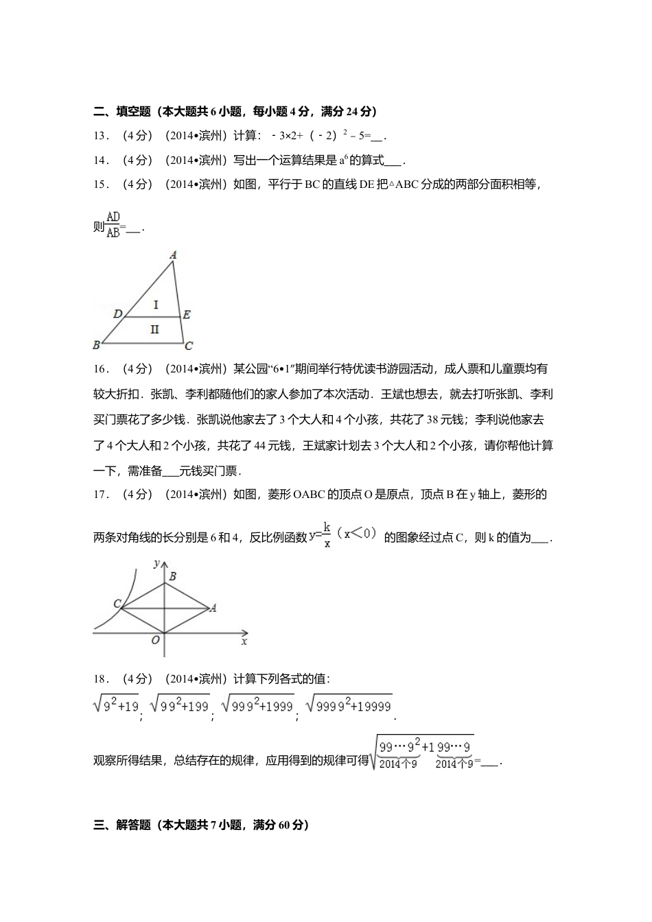 2014年山东省滨州市中考真题数学试卷（含解析版）.doc_第3页
