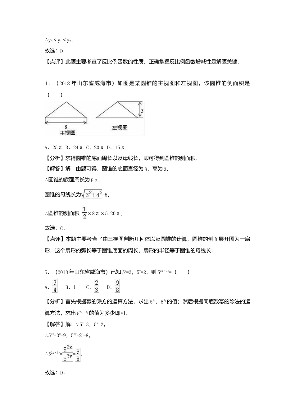 山东省威海市2018年中考数学真题试题（含解析）.doc_第2页