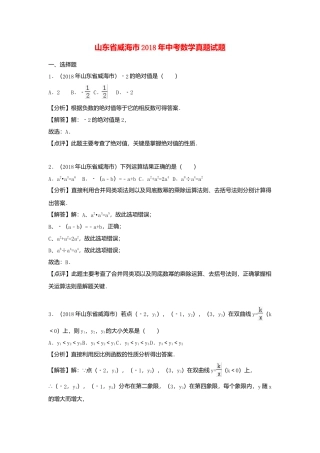 山东省威海市2018年中考数学真题试题（含解析）.doc