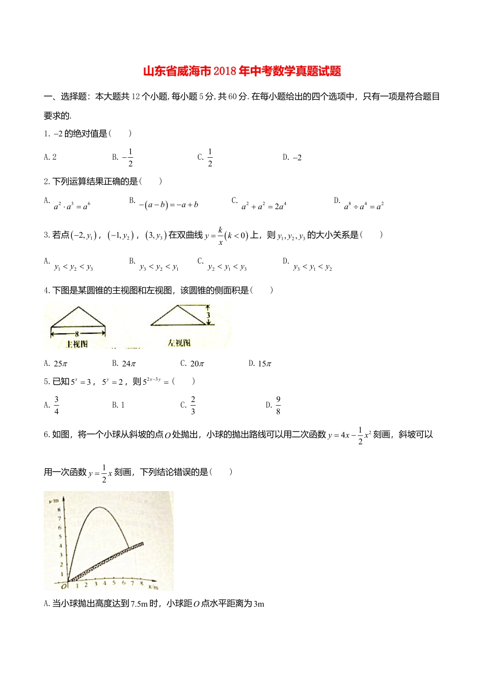 山东省威海市2018年中考数学真题试题（含答案）.doc_第1页