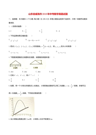 山东省威海市2018年中考数学真题试题（含答案）.doc