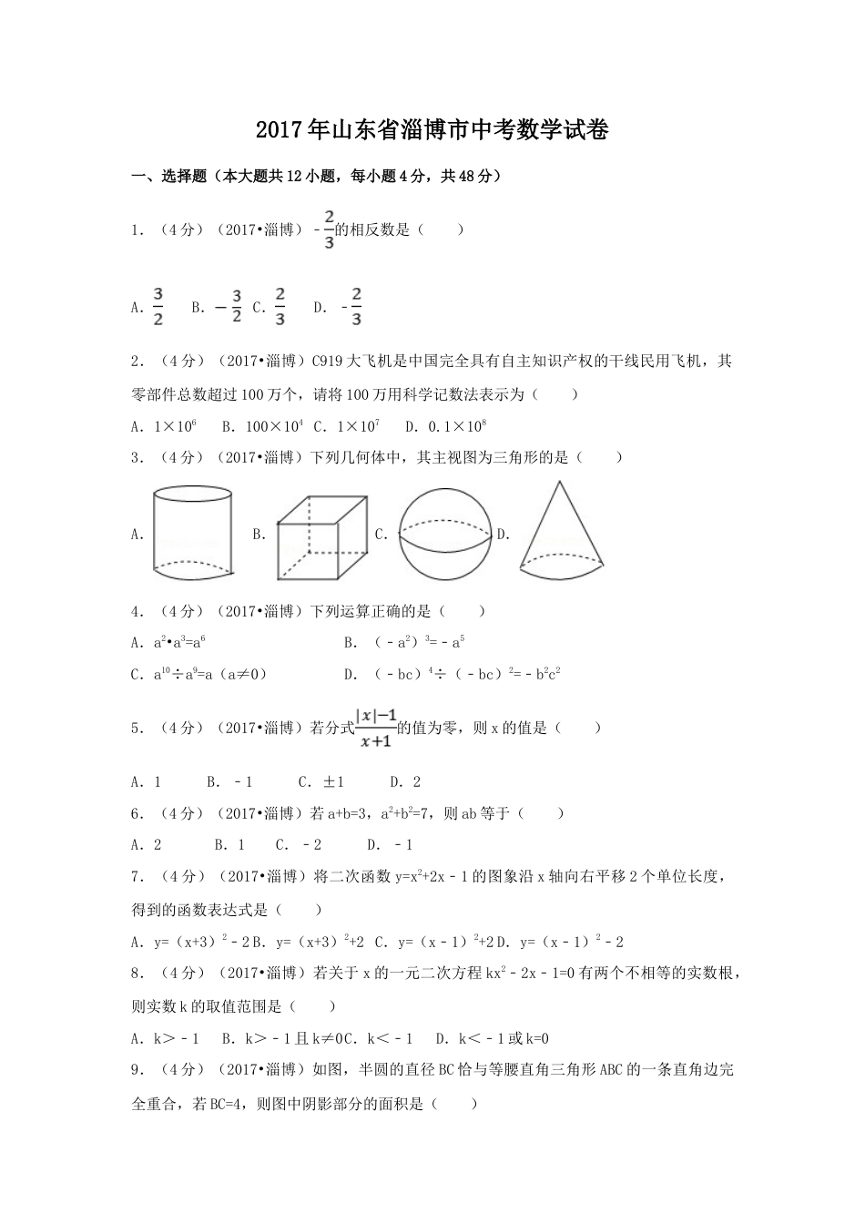 2017年山东省淄博市中考真题数学试卷（含解析版）.doc_第1页