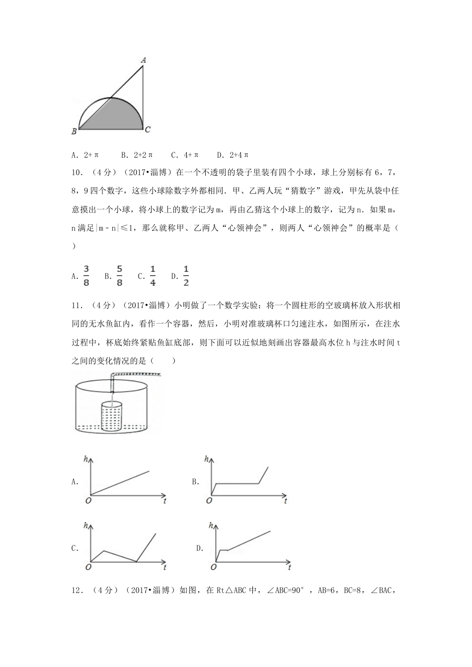 2017年山东省淄博市中考真题数学试卷（含解析版）.doc_第2页
