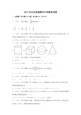 2017年山东省淄博市中考真题数学试卷（含解析版）.doc