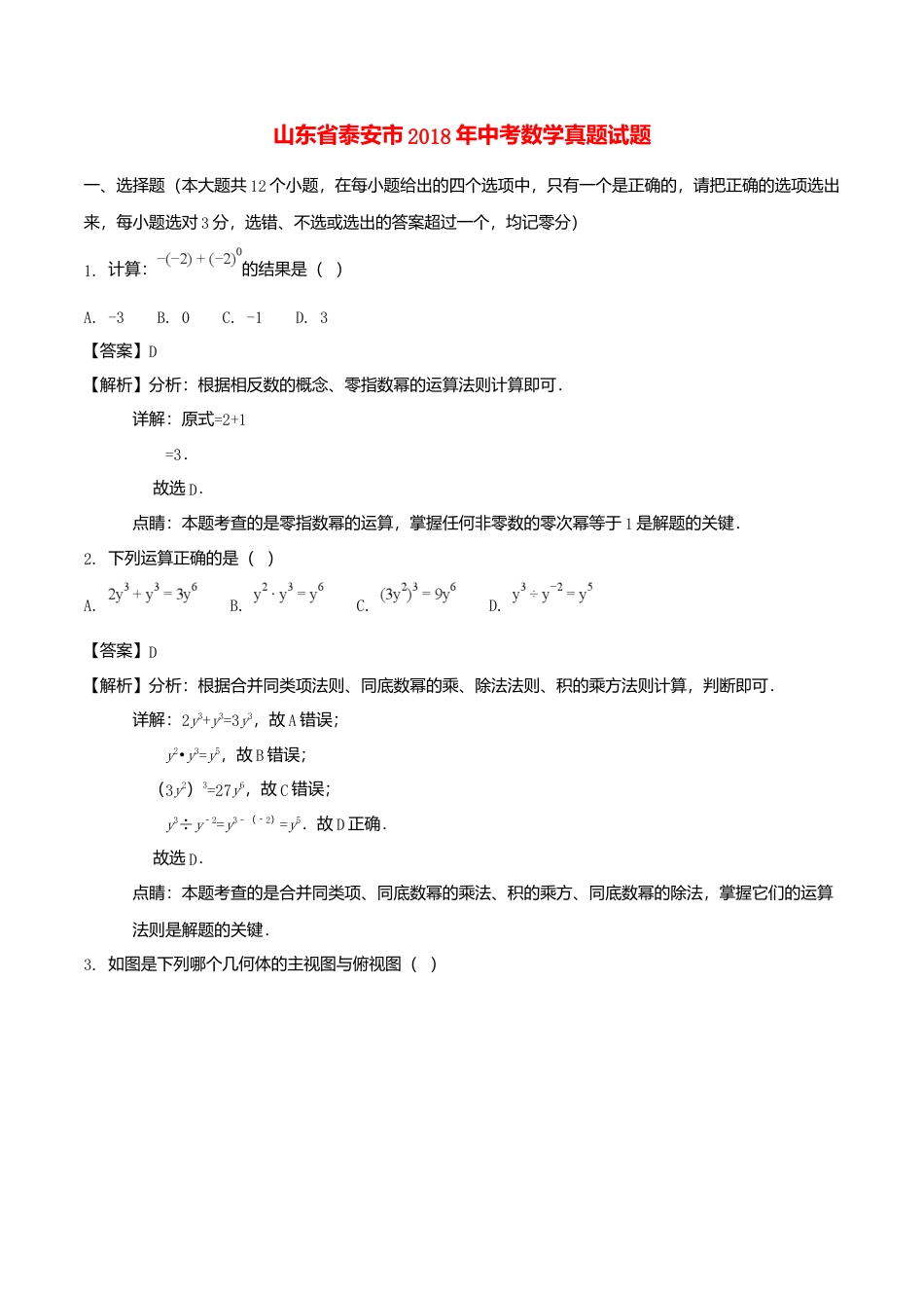 山东省泰安市2018年中考数学真题试题（含解析）.doc_第1页