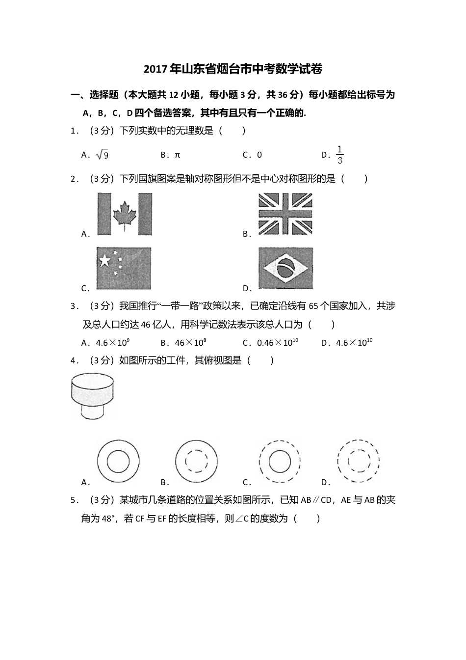 2017年山东省烟台市中考真题数学试卷（含解析版）.doc_第1页