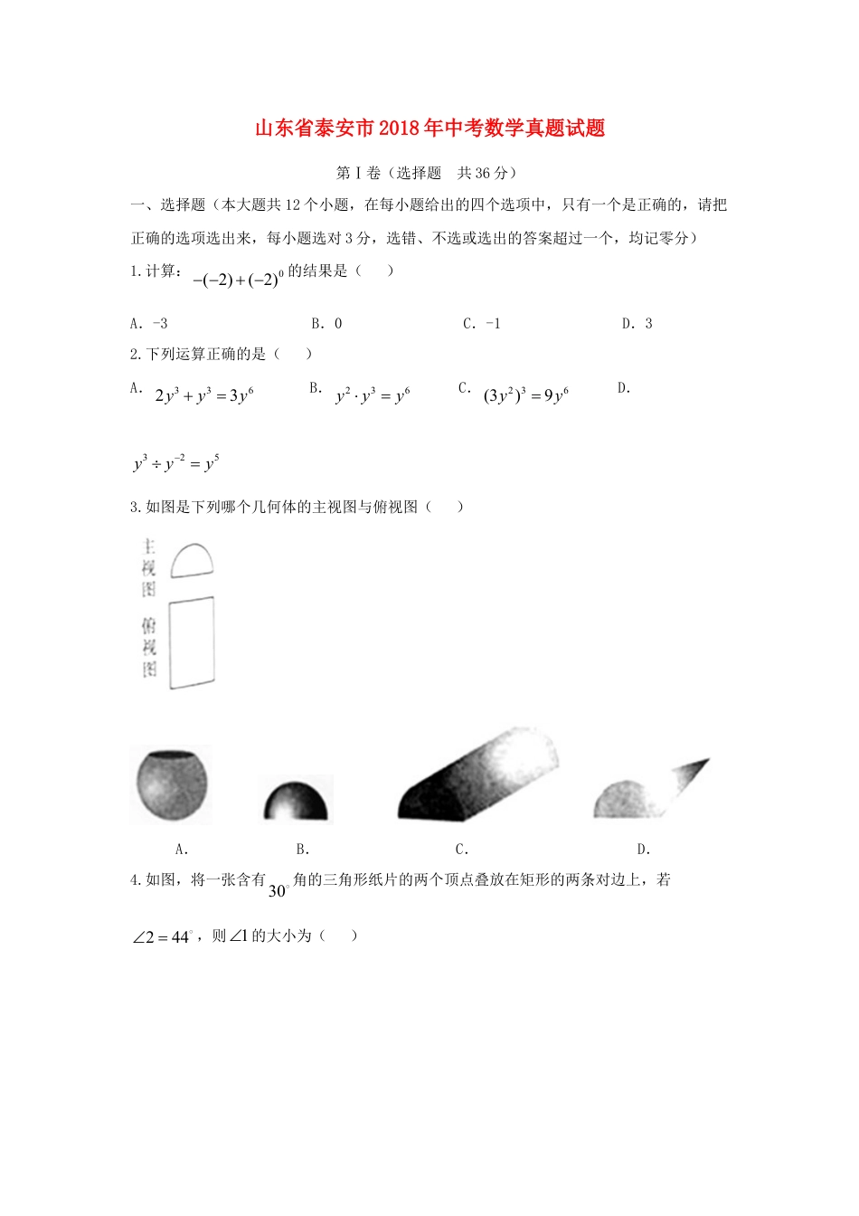 山东省泰安市2018年中考数学真题试题（含答案）.doc_第1页
