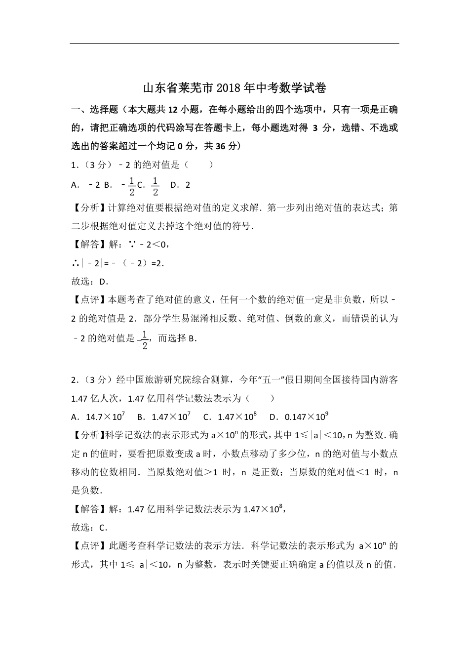 山东省莱芜市2018年中考数学真题试题（pdf，含解析）.pdf_第1页