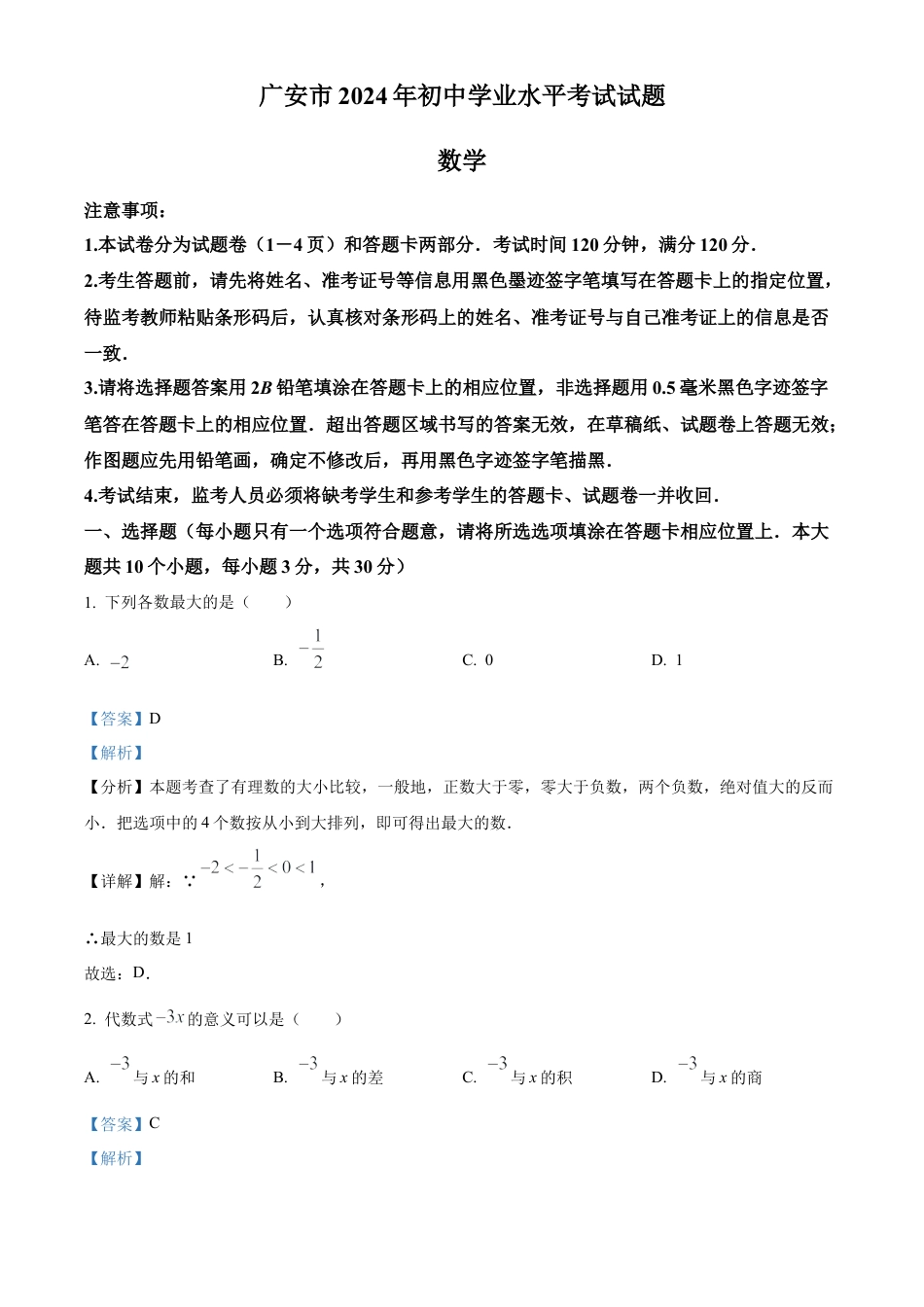 2024年四川省广安市中考数学试题（解析版）.docx_第1页