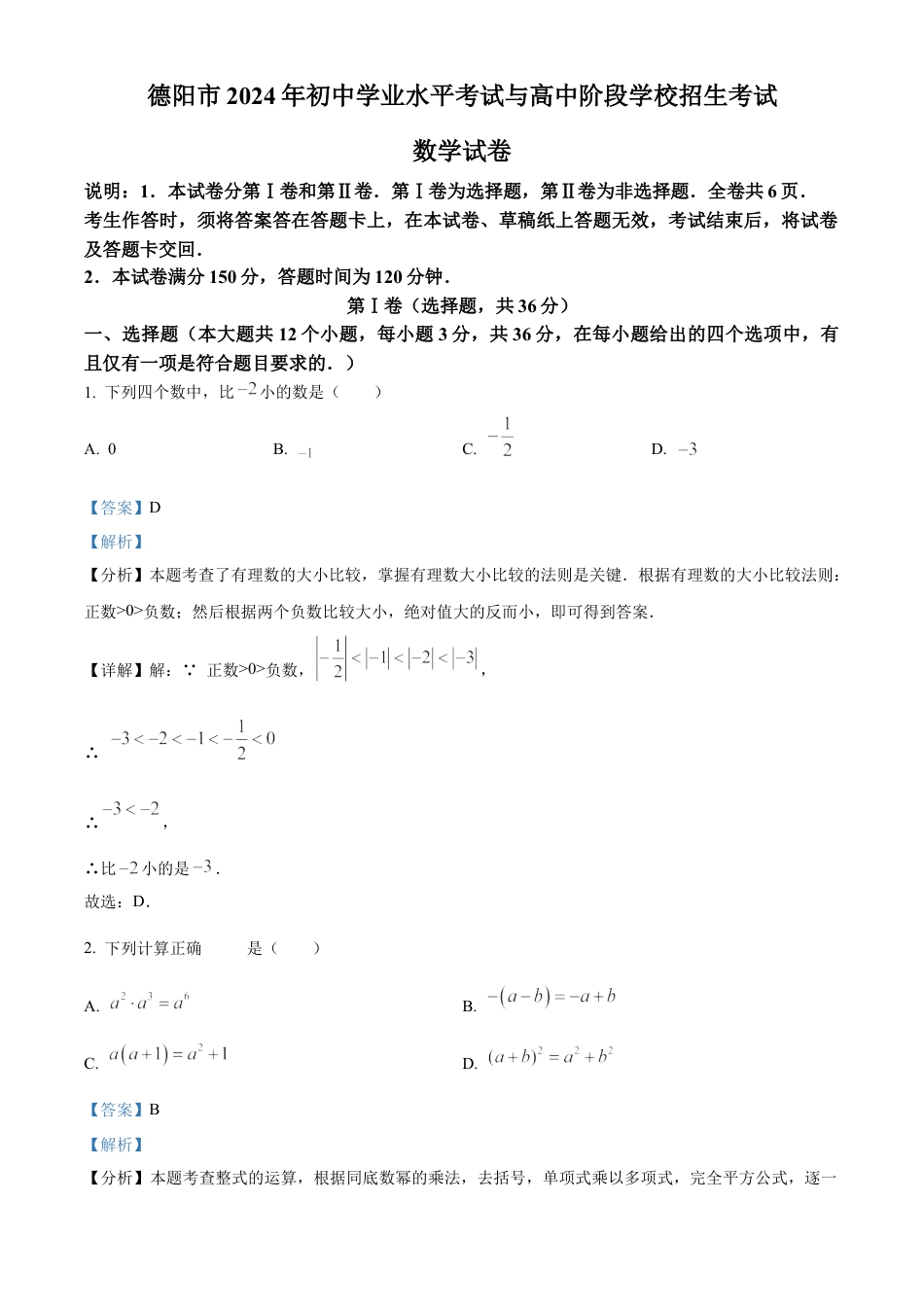 2024年四川省德阳市中考数学试题（解析版）.docx_第1页