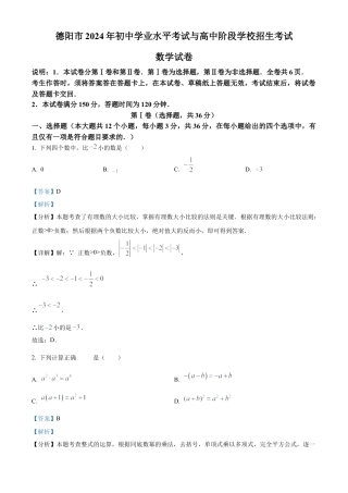 2024年四川省德阳市中考数学试题（解析版）.docx