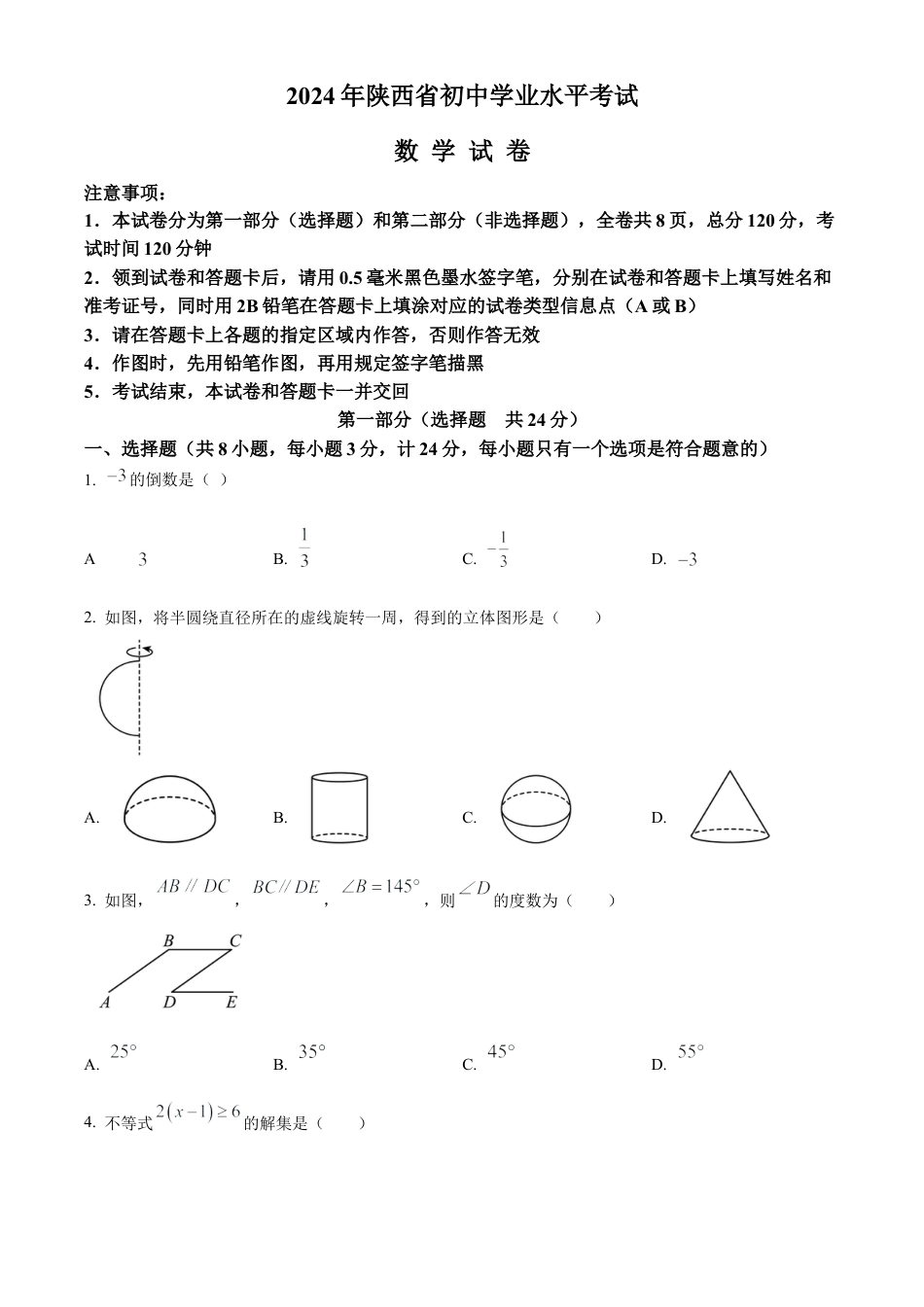 2024年陕西省中考数学试题（原卷版）.docx_第1页