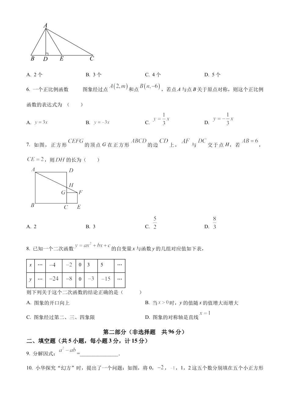 2024年陕西省中考数学试题（原卷版）.docx_第3页
