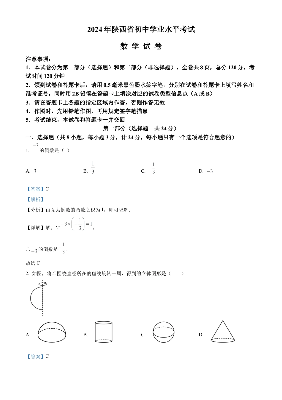 2024年陕西省中考数学试题（解析版）.docx_第1页