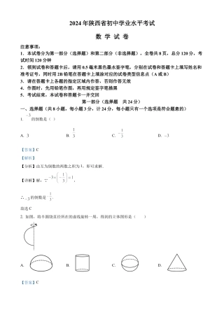 2024年陕西省中考数学试题（解析版）.docx