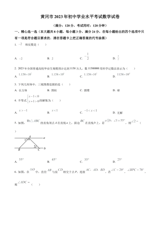 2023年湖北省黄冈市中考数学真题试卷（原卷版）.docx