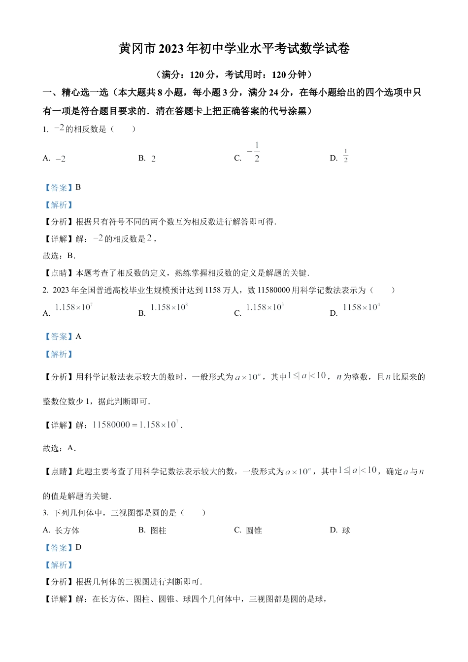 2023年湖北省黄冈市中考数学真题试卷（解析版）.docx_第1页