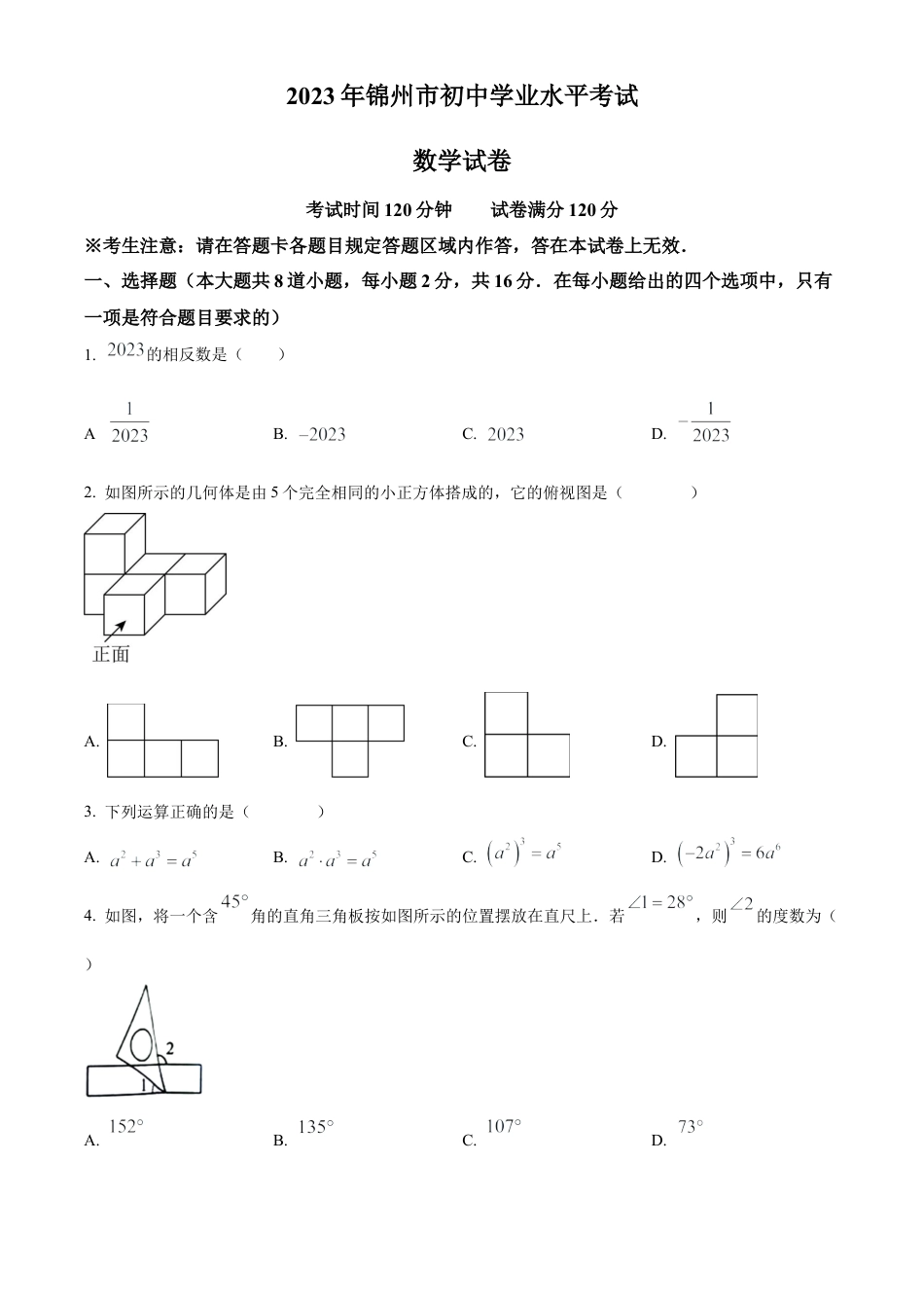 2023年辽宁省锦州市中考数学真题试卷（原卷版）.docx_第1页