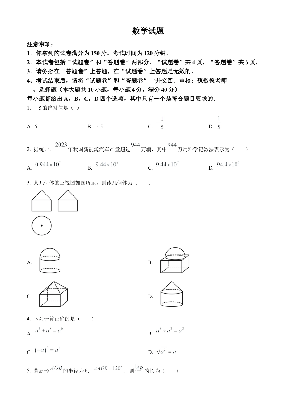 安徽省2024年中考 数学试题（原卷版）.docx_第1页