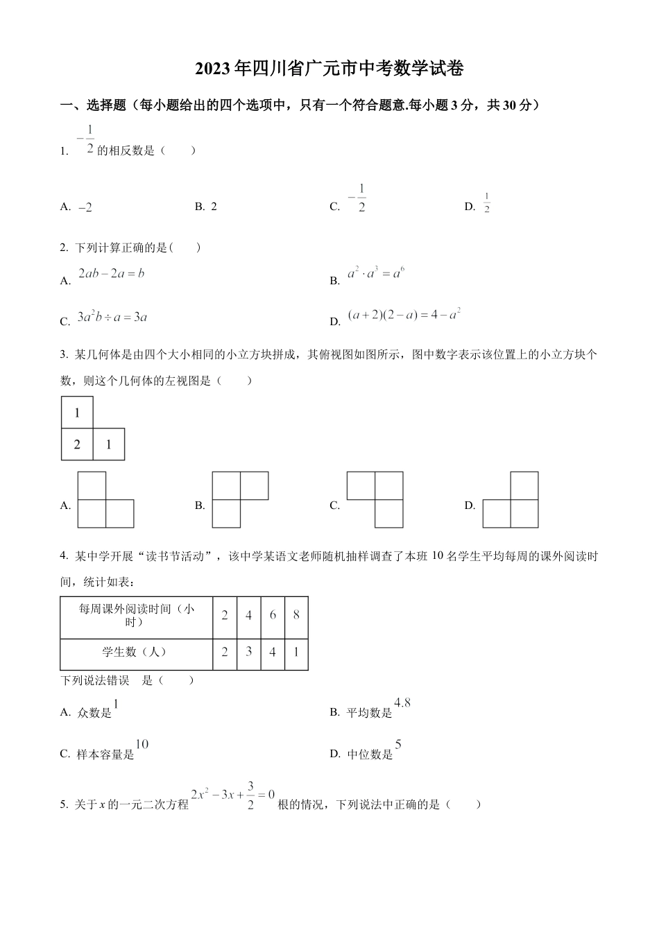 2023年四川省广元市中考数学真题试卷（原卷版）.docx_第1页