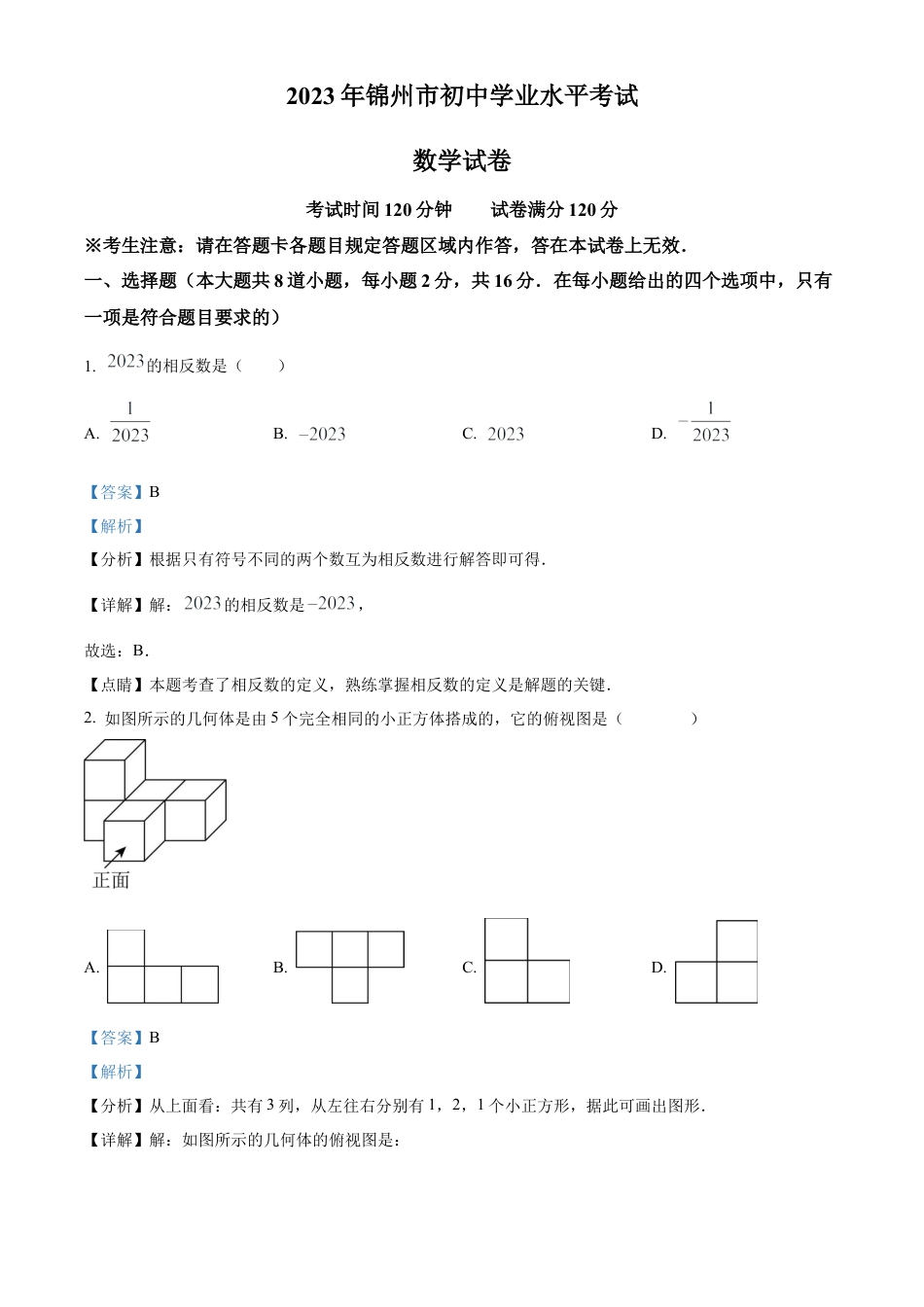 2023年辽宁省锦州市中考数学真题试卷（解析版）.docx_第1页