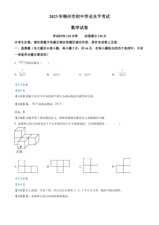 2023年辽宁省锦州市中考数学真题试卷（解析版）.docx