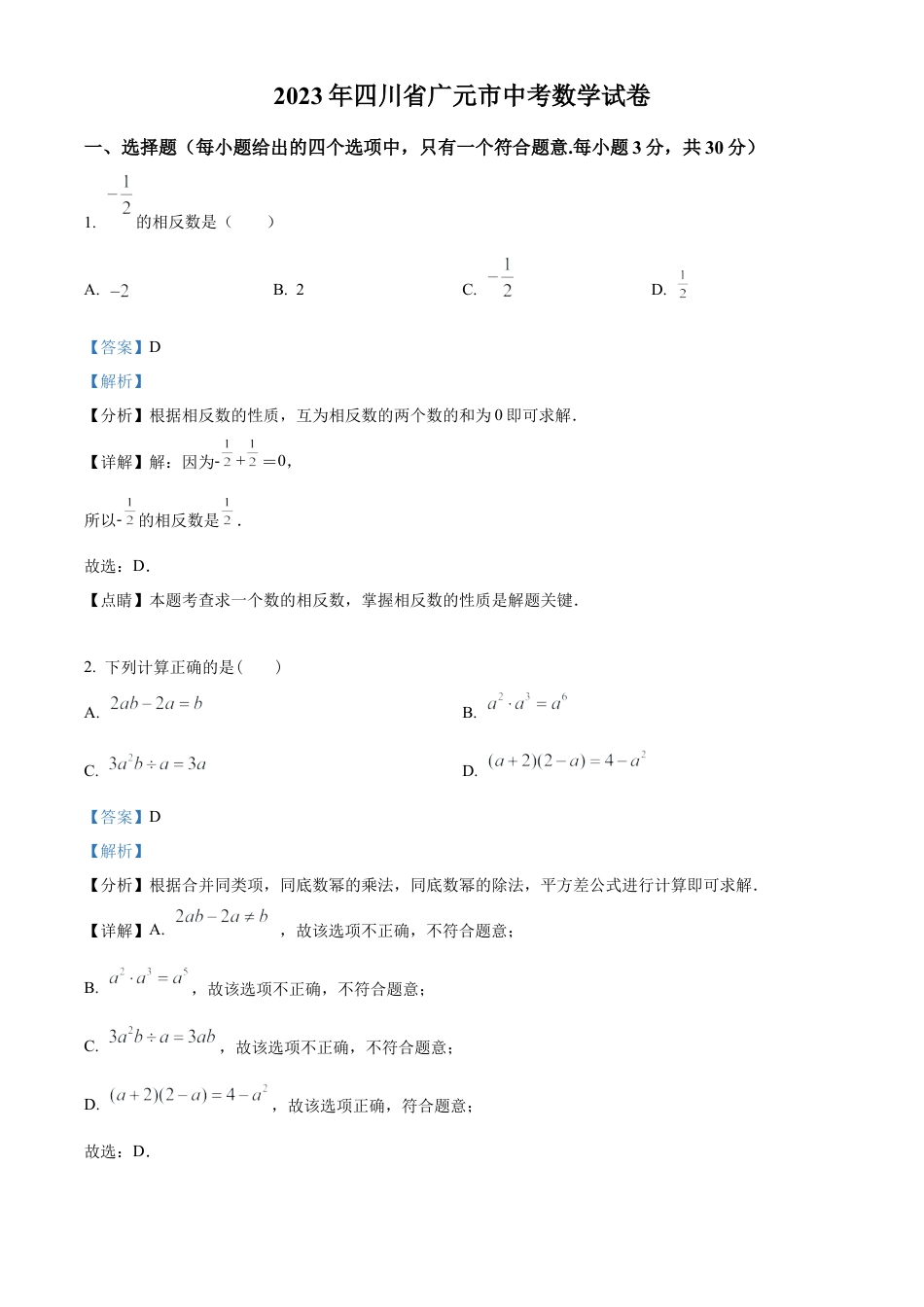 2023年四川省广元市中考数学真题试卷（解析版）.docx_第1页