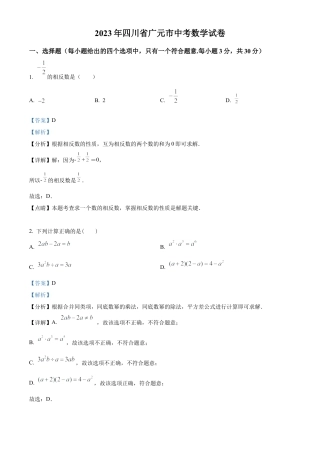 2023年四川省广元市中考数学真题试卷（解析版）.docx