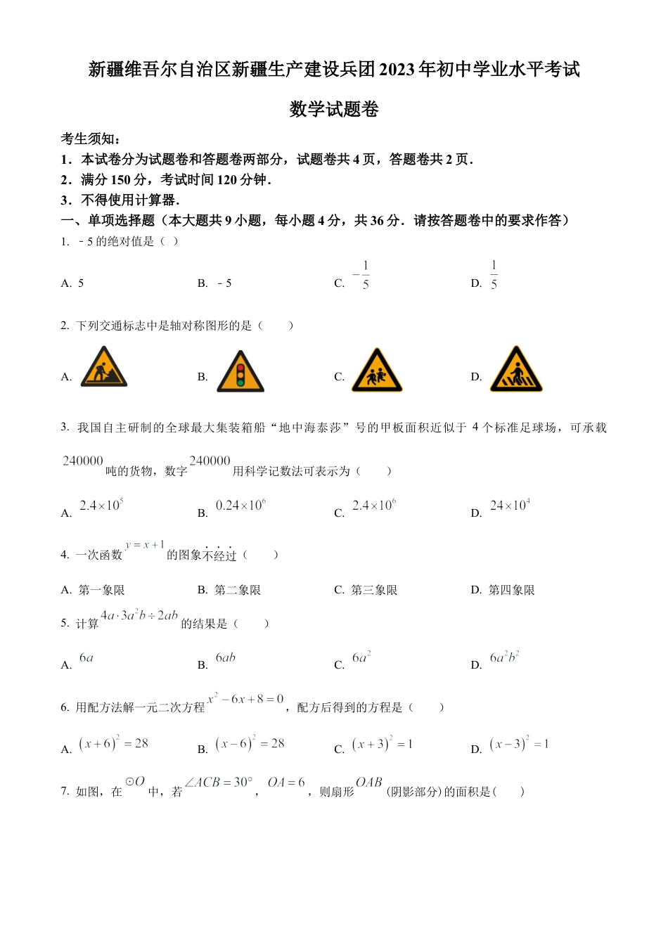 2023年新疆维吾尔族自治区中考数学真题 （原卷版）.docx_第1页