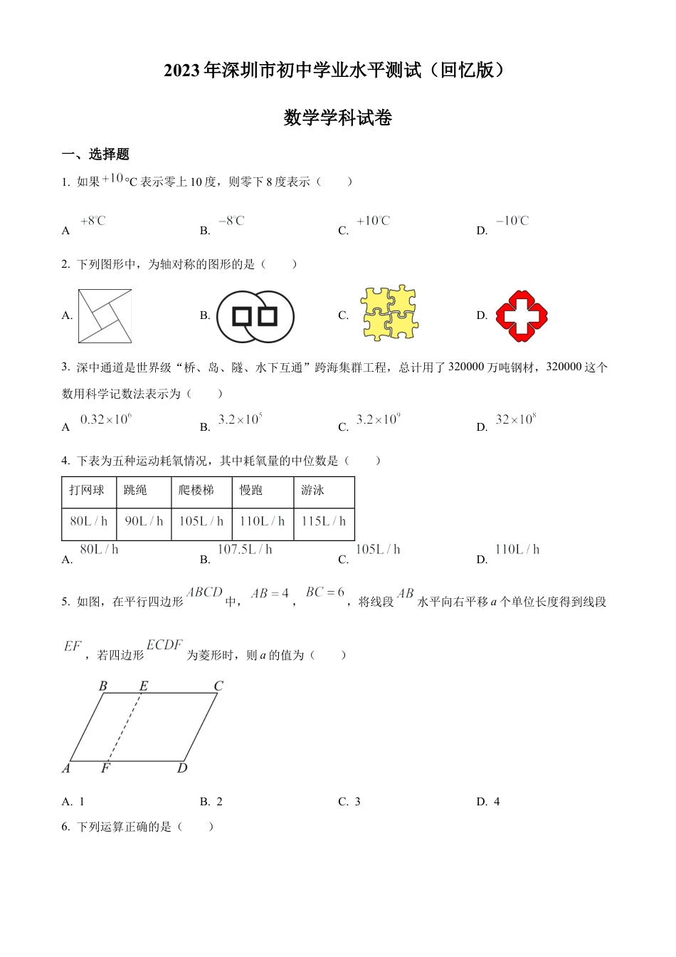 2023年广东省深圳市中考数学真题 （原卷版）.docx_第1页