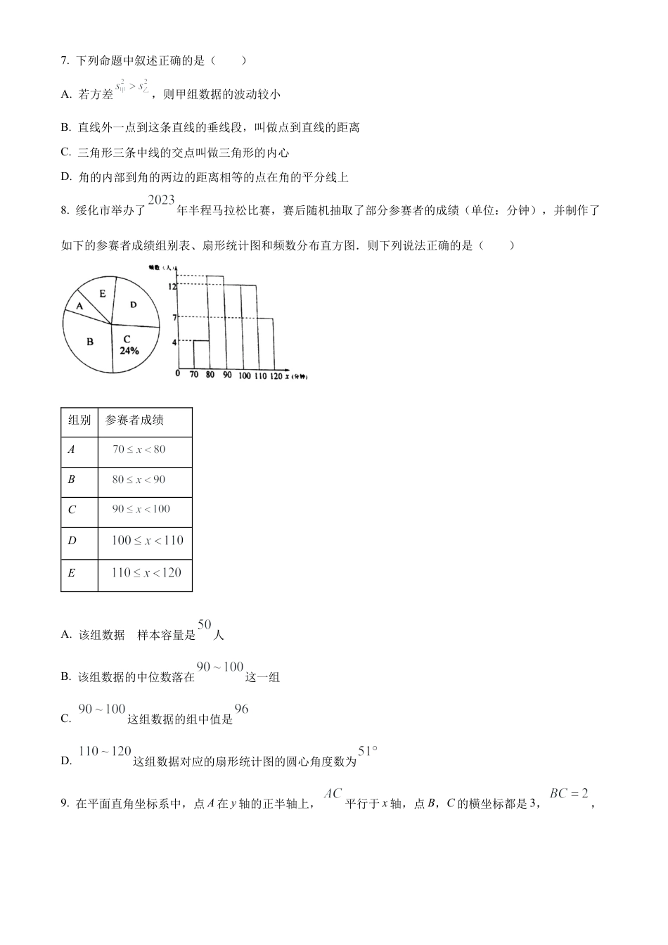 2023年黑龙江省绥化市中考数学真题试卷（原卷版）.docx_第3页