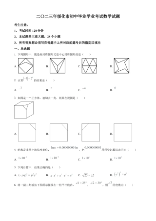 2023年黑龙江省绥化市中考数学真题试卷（原卷版）.docx