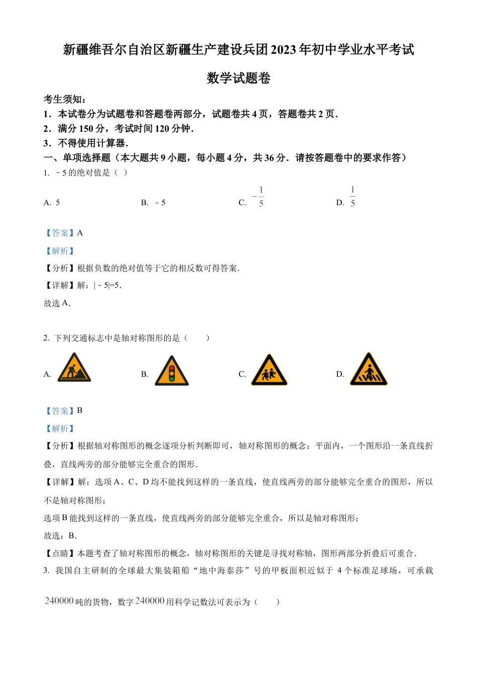 2023年新疆维吾尔族自治区中考数学真题 （解析版）.docx_第1页
