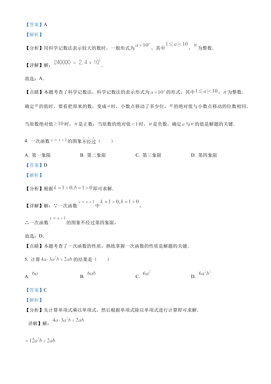 2023年新疆维吾尔族自治区中考数学真题 （解析版）.docx_第3页