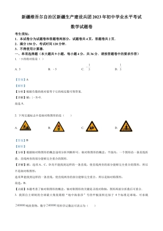 2023年新疆维吾尔族自治区中考数学真题 （解析版）.docx