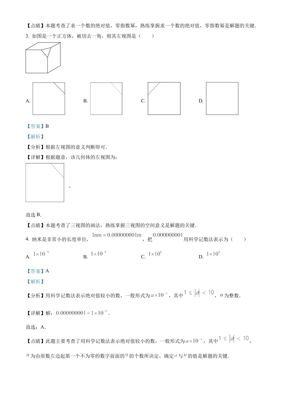 2023年黑龙江省绥化市中考数学真题试卷（解析版）.docx_第3页