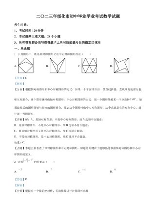2023年黑龙江省绥化市中考数学真题试卷（解析版）.docx