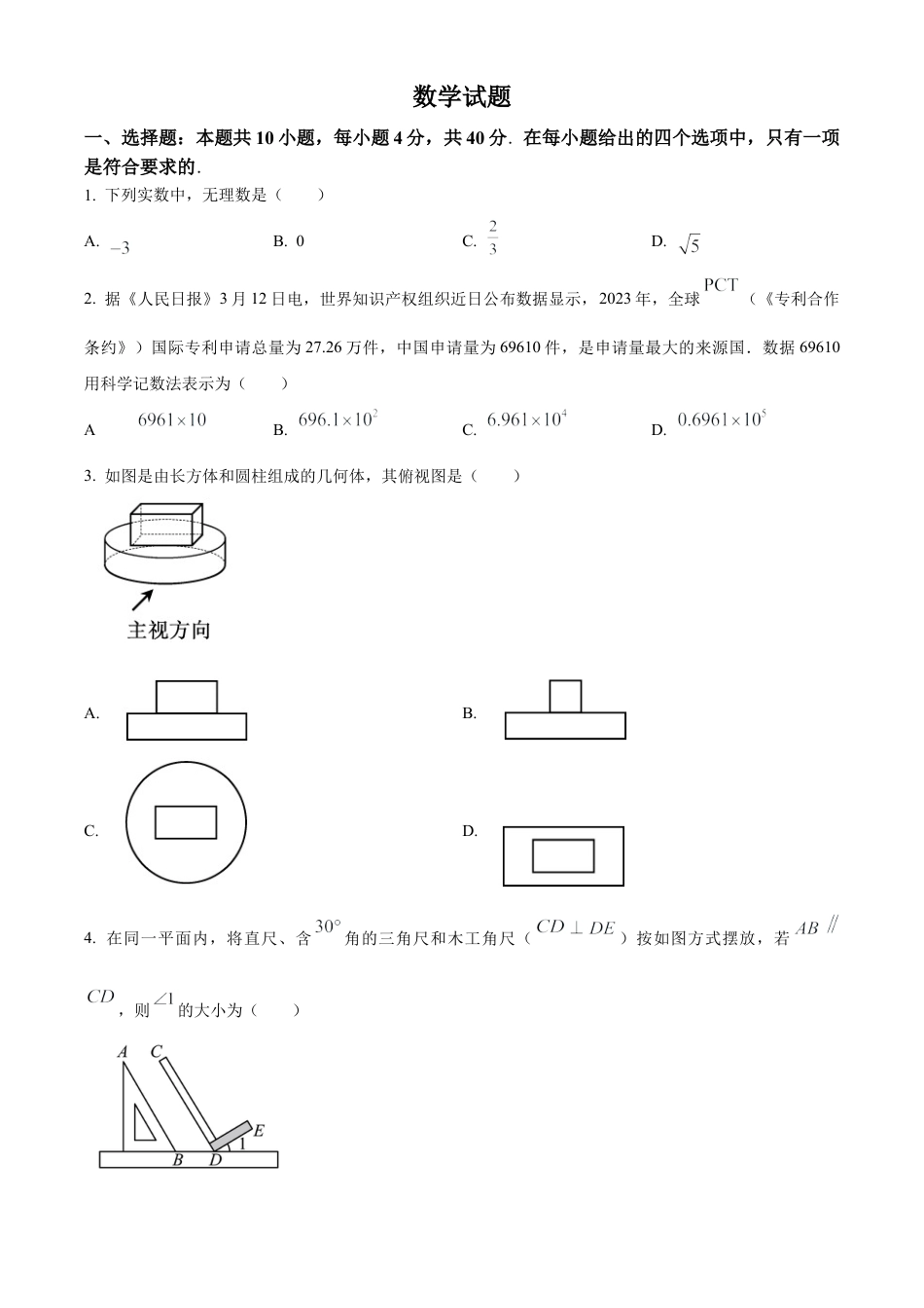 2024年福建省中考真题数学试题（原卷版）.docx_第1页